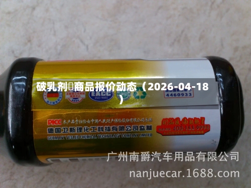 破乳剂	商品报价动态（2026-04-18）