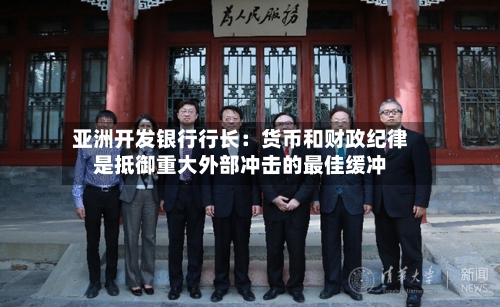 亚洲开发银行行长：货币和财政纪律是抵御重大外部冲击的最佳缓冲