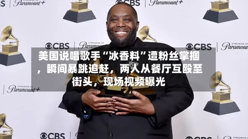 美国说唱歌手“冰香料”遭粉丝掌掴，瞬间暴跳追赶，两人从餐厅互殴至街头，现场视频曝光-第2张图片