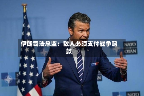 伊朗司法总监：敌人必须支付战争赔款