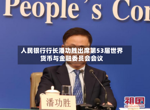 人民银行行长潘功胜出席第53届世界货币与金融委员会会议-第3张图片