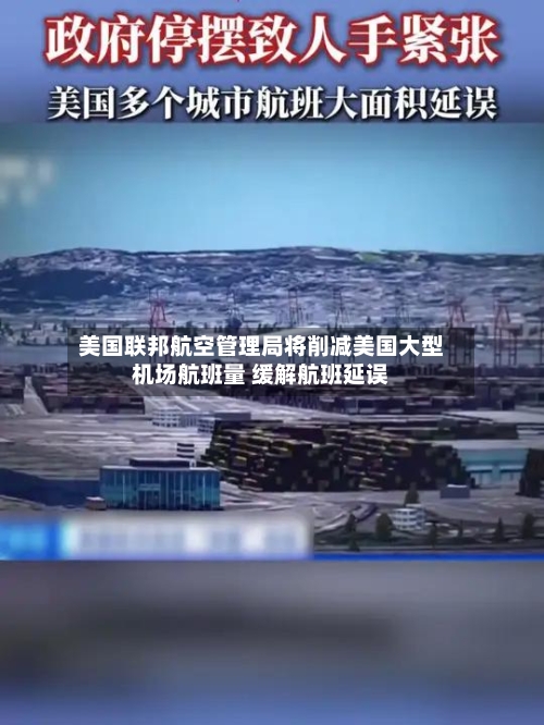 美国联邦航空管理局将削减美国大型机场航班量 缓解航班延误