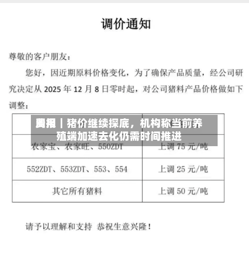 费用周报｜猪价继续探底，机构称当前养殖端加速去化仍需时间推进-第3张图片