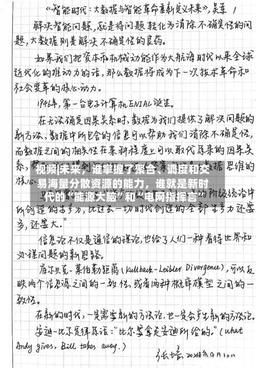 视频|未来，谁掌握了聚合、调度和交易海量分散资源的能力，谁就是新时代的“能源大脑”和“电网指挥言”