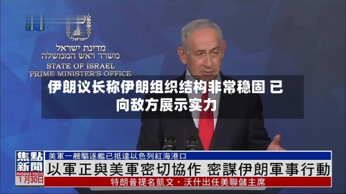 伊朗议长称伊朗组织结构非常稳固 已向敌方展示实力-第3张图片