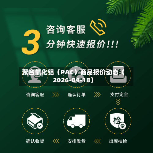 聚合氧化铝（PAC）商品报价动态（2026-04-18）-第3张图片