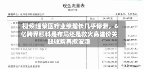 视频|通策医疗业绩增长几乎停滞	，6亿跨界眼科是布局还是救火高溢价关联收购再掀波澜-第2张图片