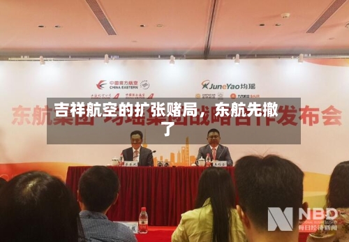 吉祥航空的扩张赌局，东航先撤了