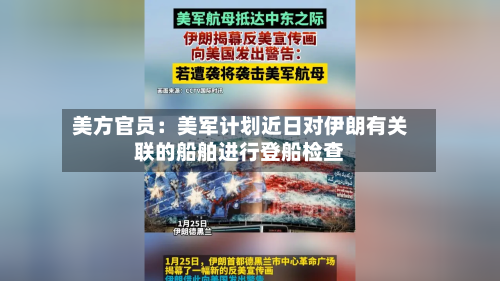 美方官员：美军计划近日对伊朗有关联的船舶进行登船检查