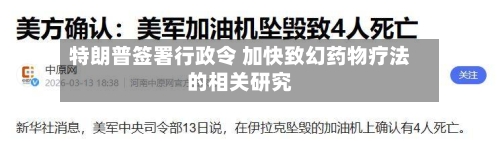 特朗普签署行政令 加快致幻药物疗法的相关研究-第3张图片