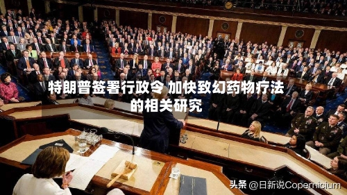 特朗普签署行政令 加快致幻药物疗法的相关研究