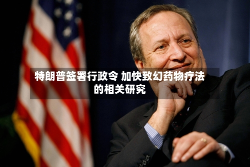 特朗普签署行政令 加快致幻药物疗法的相关研究-第2张图片