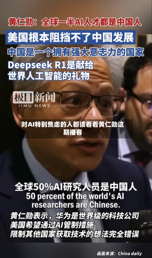 对AI特别焦虑的人都该看看黄仁勋这期播客