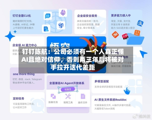 钉钉陈航：公司必须有一个人真正懂AI且绝对信仰，否则两三年后将被对手拉开迭代差距