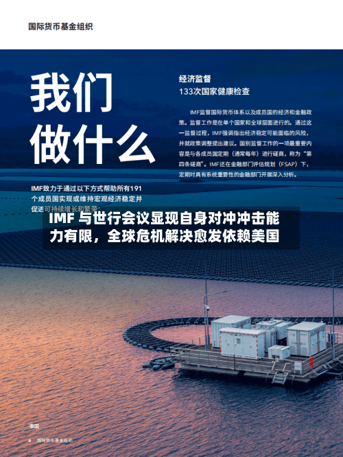 IMF 与世行会议显现自身对冲冲击能力有限，全球危机解决愈发依赖美国