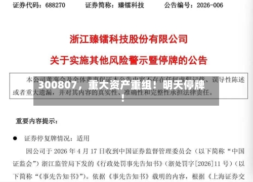 300807，重大资产重组！明天停牌！