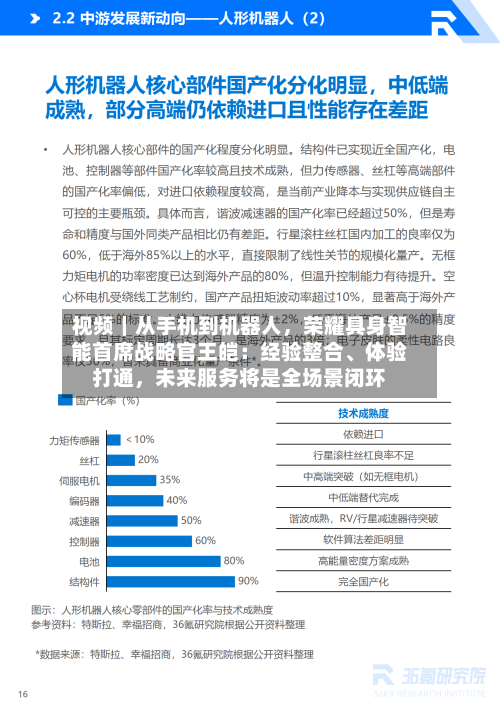 视频｜从手机到机器人，荣耀具身智能首席战略官王皑：经验整合、体验打通，未来服务将是全场景闭环