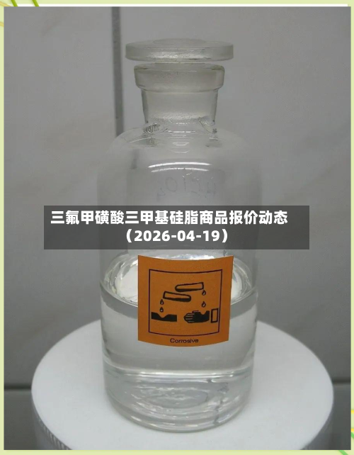 三氟甲磺酸三甲基硅脂商品报价动态（2026-04-19）