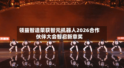 领益智造荣获智元机器人2026合作伙伴大会智启新章奖