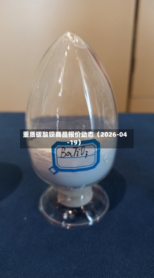 重质碳酸钡商品报价动态（2026-04-19）