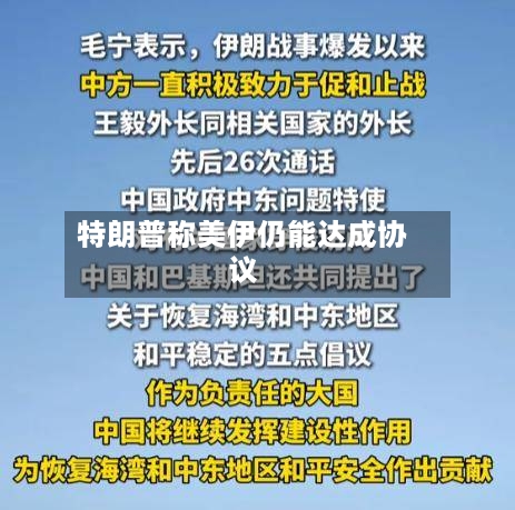 特朗普称美伊仍能达成协议-第2张图片