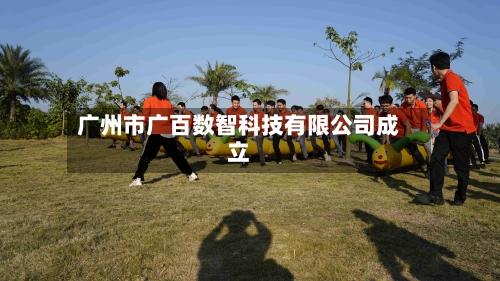 广州市广百数智科技有限公司成立