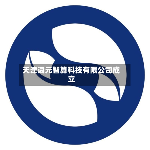天津词元智算科技有限公司成立