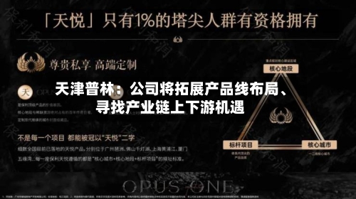 天津普林：公司将拓展产品线布局、寻找产业链上下游机遇