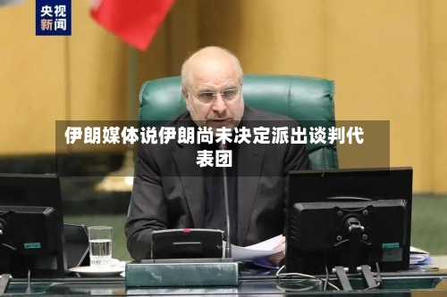 伊朗媒体说伊朗尚未决定派出谈判代表团-第2张图片