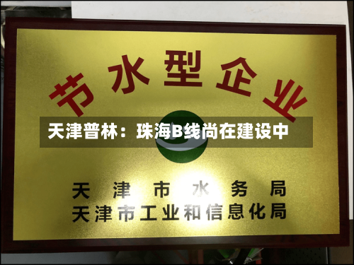 天津普林：珠海B线尚在建设中-第2张图片