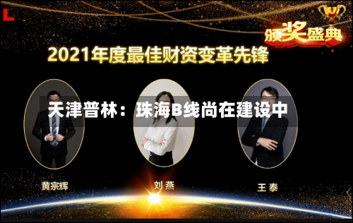 天津普林：珠海B线尚在建设中