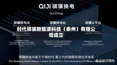 时代骐骥新能源科技（泰州）有限公司成立