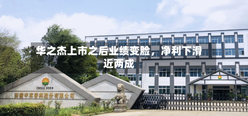 华之杰上市之后业绩变脸，净利下滑近两成-第2张图片