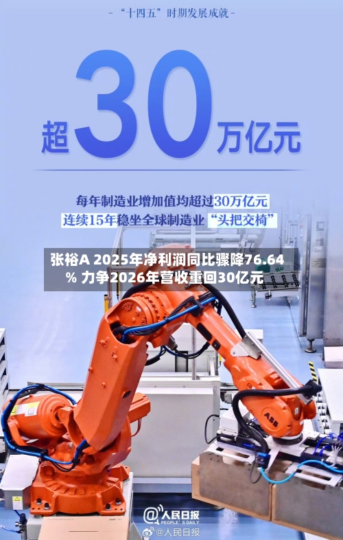 张裕A 2025年净利润同比骤降76.64% 力争2026年营收重回30亿元
