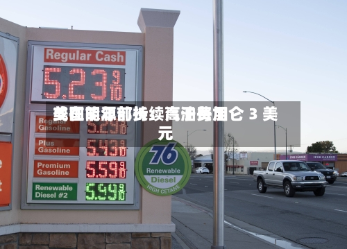 美国能源部长：汽油费用或在明年前持续高于每加仑 3 美元-第2张图片
