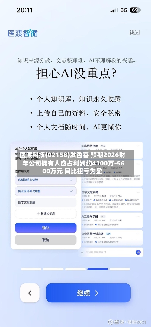 医渡科技(02158)发盈喜 预期2026财年公司拥有人应占利润约4100万-5600万元 同比扭亏为盈-第2张图片
