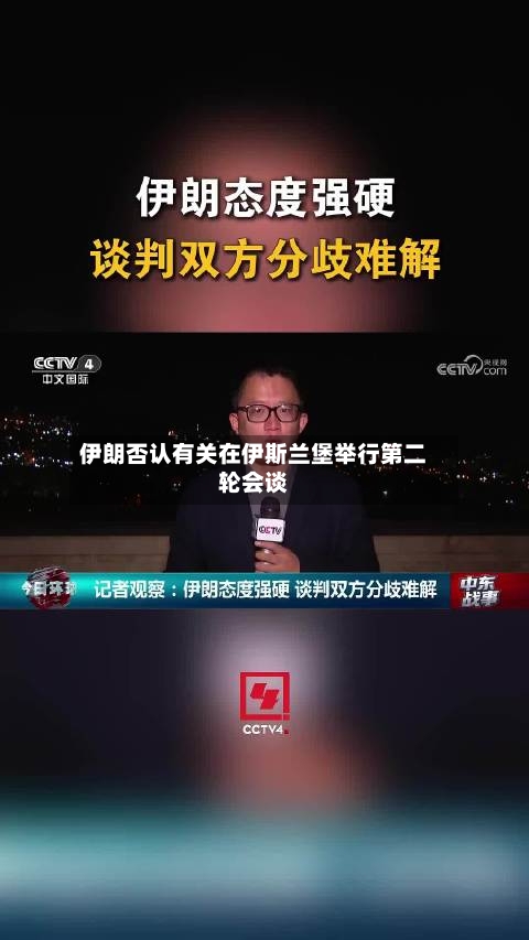 伊朗否认有关在伊斯兰堡举行第二轮会谈-第2张图片