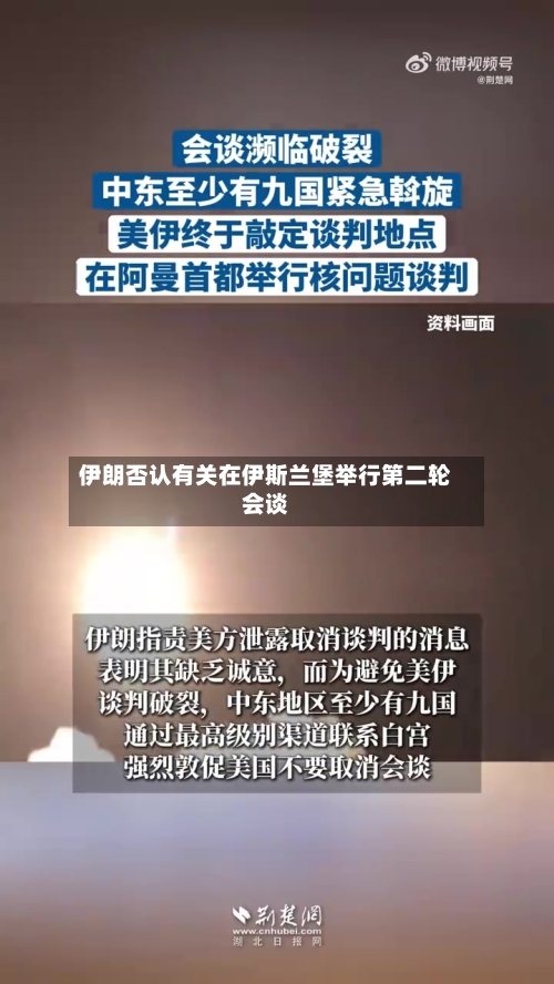 伊朗否认有关在伊斯兰堡举行第二轮会谈