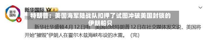 特朗普：美国海军陆战队扣押了试图冲破美国封锁的伊朗船只