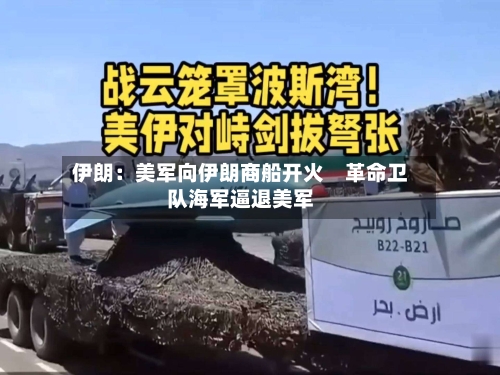 伊朗：美军向伊朗商船开火　革命卫队海军逼退美军