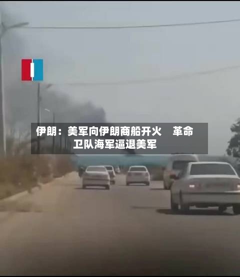 伊朗：美军向伊朗商船开火　革命卫队海军逼退美军-第2张图片