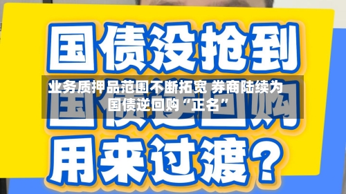 业务质押品范围不断拓宽 券商陆续为国债逆回购“正名”