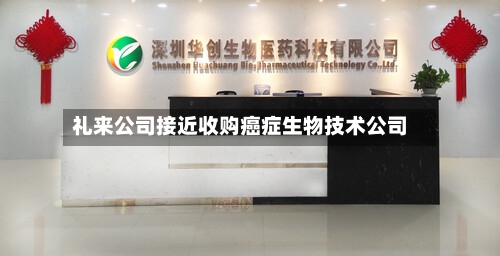 礼来公司接近收购癌症生物技术公司-第2张图片