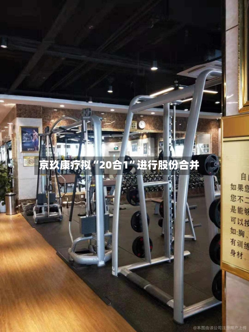 京玖康疗拟“20合1”进行股份合并