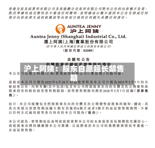沪上阿姨：股东自愿延长禁售期