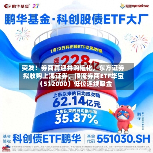 突发！券商再迎并购催化，东方证券拟收购上海证券	，顶流券商ETF华宝（512000）低位连续吸金-第2张图片