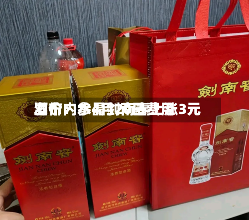 酒价内参4月20日费用发布：水晶剑南春上涨3元-第3张图片