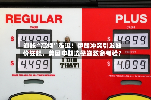 通胀“高烧	”难退！伊朗冲突引发油价狂飙，美国中期选举迎致命考验？-第2张图片
