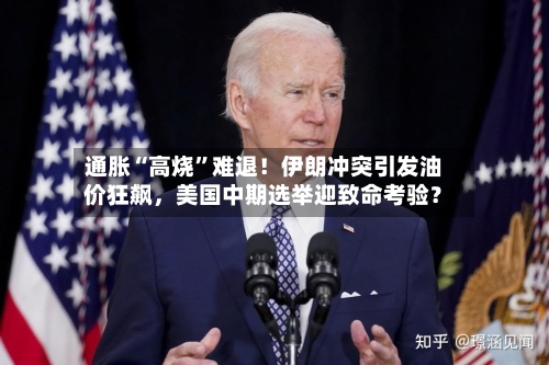 通胀“高烧”难退！伊朗冲突引发油价狂飙，美国中期选举迎致命考验？-第3张图片