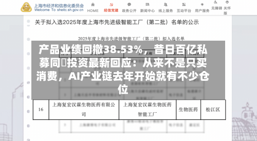 产品业绩回撤38.53%，昔日百亿私募同犇投资最新回应：从来不是只买消费，AI产业链去年开始就有不少仓位-第2张图片